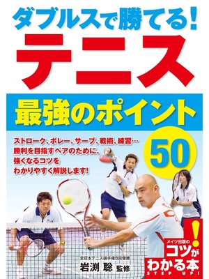 cover image of ダブルスで勝てる!テニス最強のポイント50